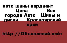 авто шины кардиант 185.65 › Цена ­ 2 000 - Все города Авто » Шины и диски   . Красноярский край